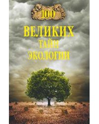 100 великих тайн экологии