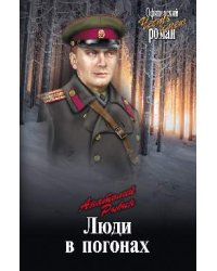 Люди в погонах