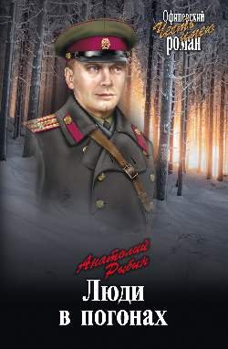 Обложка книги «Люди в погонах» — Рыбин А.Г., ISBN 9785444456262