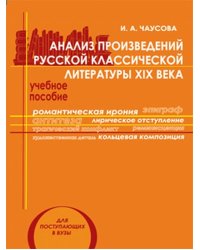 Анализ литературного произведения. Русская классика XIX века