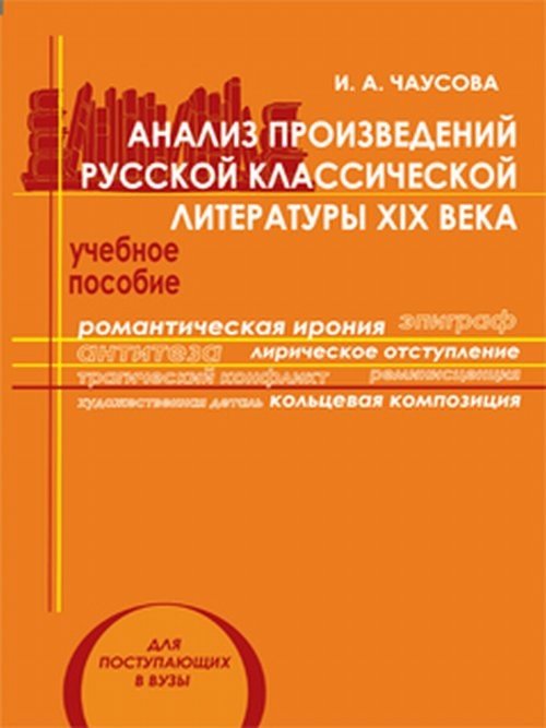 Анализ литературного произведения. Русская классика XIX века