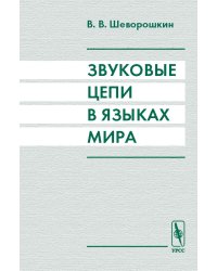 Звуковые цепи в языках мира