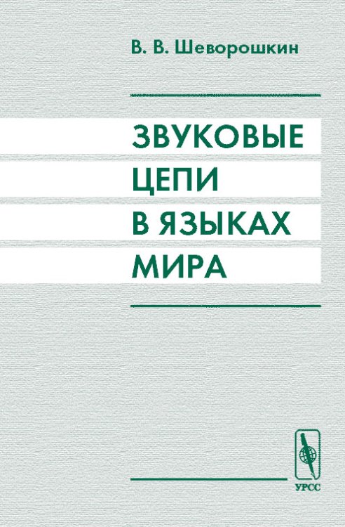 Звуковые цепи в языках мира