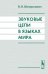 Звуковые цепи в языках мира