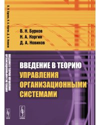 Введение в теорию управления организационными системами