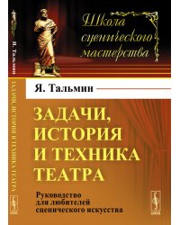 Задачи, история и техника театра. Руководство для любителей сценического искусства
