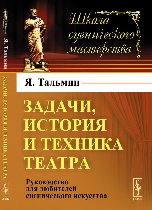 Задачи, история и техника театра. Руководство для любителей сценического искусства