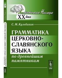 Грамматика церковно-славянского языка по древнейшим памятникам