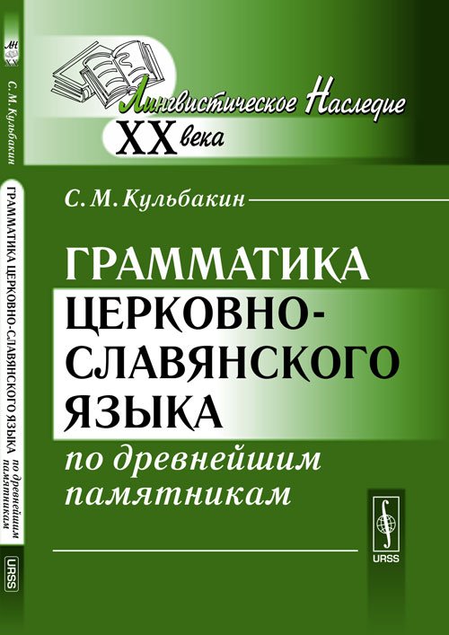 Грамматика церковно-славянского языка по древнейшим памятникам