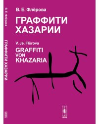 Граффити Хазарии