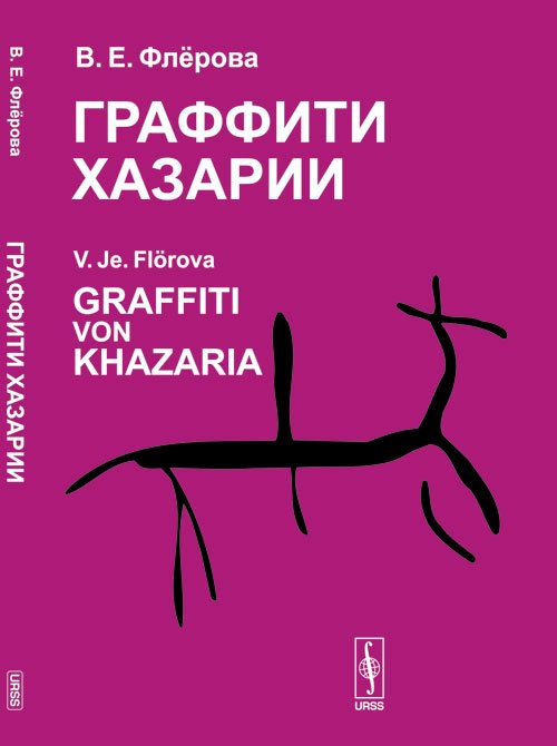 Граффити Хазарии