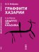 Граффити Хазарии