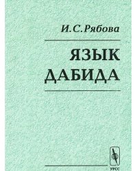 Язык дабида
