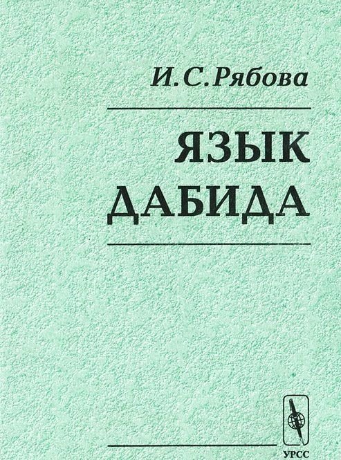 Язык дабида
