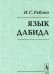 Язык дабида