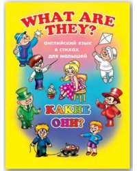 Английский для малышей. Какие они?