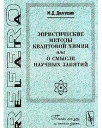 Эвристические методы квантовой химии или о смысле научных занятий