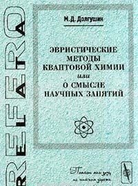 Обложка книги «Эвристические методы квантовой химии или о смысле научных занятий» — Долгушин М.Д., ISBN 5836004161