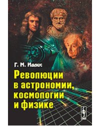 Революции в астрономии, космологии и физике
