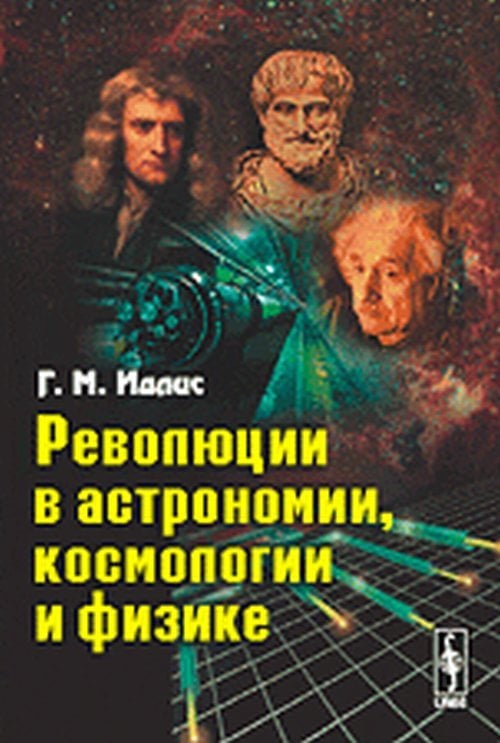 Революции в астрономии, космологии и физике