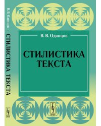 Стилистика текста