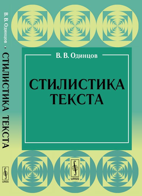Стилистика текста