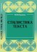 Стилистика текста