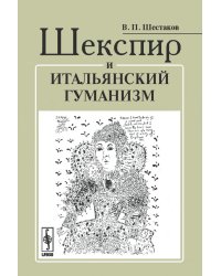 Шекспир и итальянский гуманизм