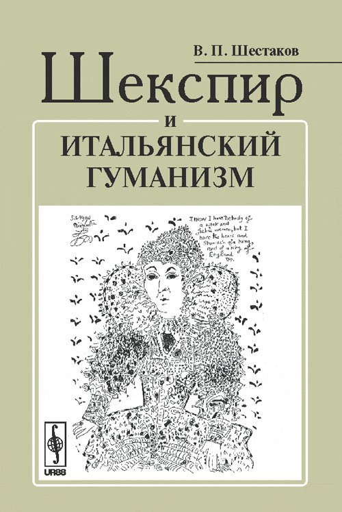 Шекспир и итальянский гуманизм