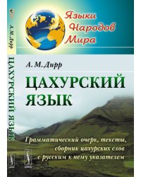Цахурский язык. Грамматический очерк, тексты, сборник цахурских слов с русским к нему указателем