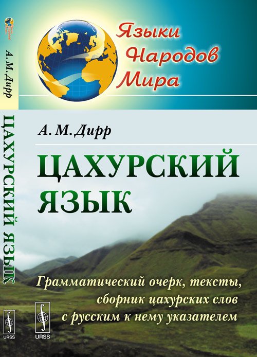 Цахурский язык. Грамматический очерк, тексты, сборник цахурских слов с русским к нему указателем