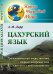 Цахурский язык. Грамматический очерк, тексты, сборник цахурских слов с русским к нему указателем