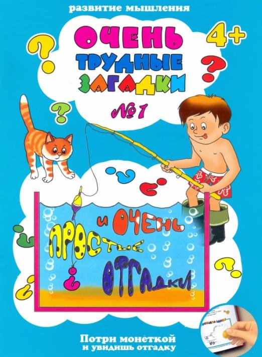 Очень трудные загадки загадки №1
