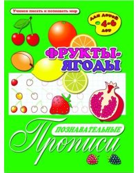 Познавательные прописи "Фрукты-ягоды"