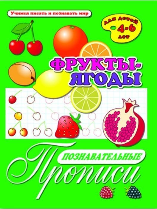 Познавательные прописи "Фрукты-ягоды"