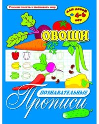 Познавательные прописи "Овощи"