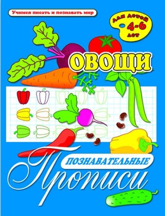 Познавательные прописи "Овощи"