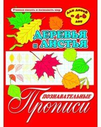 Познавательные прописи "Деревья и листья"
