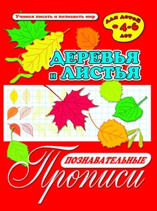 Познавательные прописи "Деревья и листья"