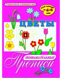 Познавательные прописи "Цветы"
