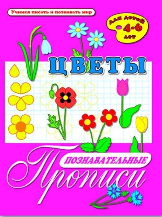 Познавательные прописи "Цветы"