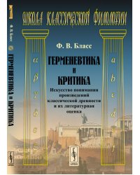 Герменевтика и критика. Искусство понимания произведений классической древности и их литературная оценка
