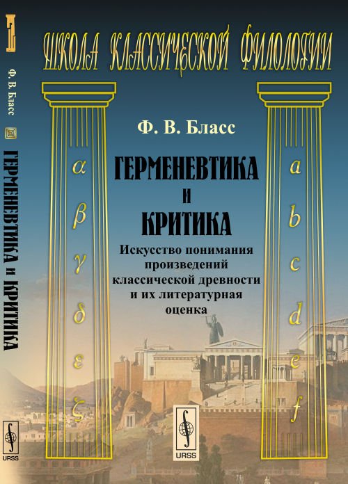 Герменевтика и критика. Искусство понимания произведений классической древности и их литературная оценка