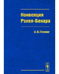 Конвекция Рэлея-Бенара