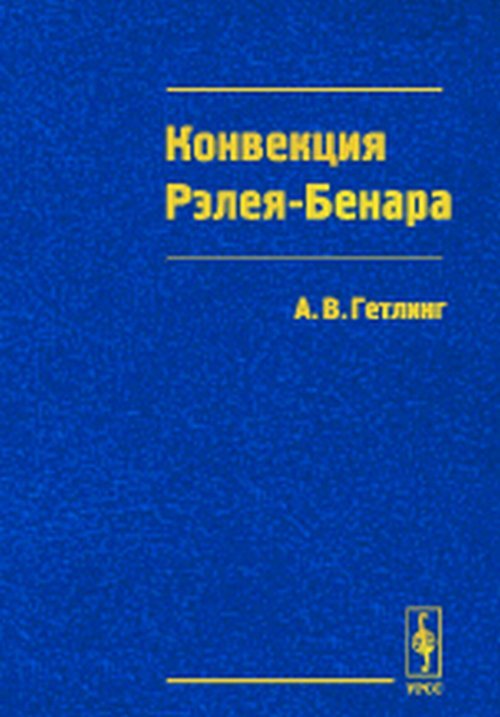 Конвекция Рэлея-Бенара