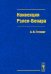 Конвекция Рэлея-Бенара