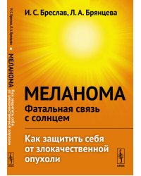 Меланома - фатальная связь с солнцем. Как защитить себя от злокачественной опухоли