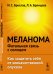 Меланома - фатальная связь с солнцем. Как защитить себя от злокачественной опухоли