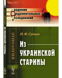 Из украинской старины