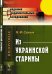 Из украинской старины